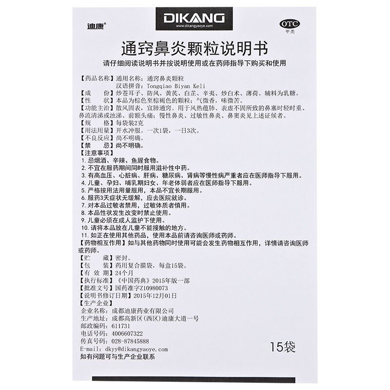 迪康耳鼻喉科用药