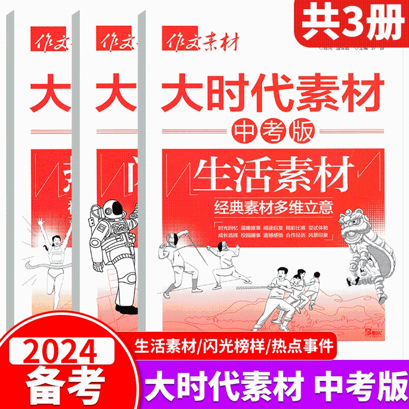 备考2024!作文素材《生活素材/闪光榜样/热点事件》3本 [正版]备考2024年中考意林2024中考作文冲刺热点考点素高清大图