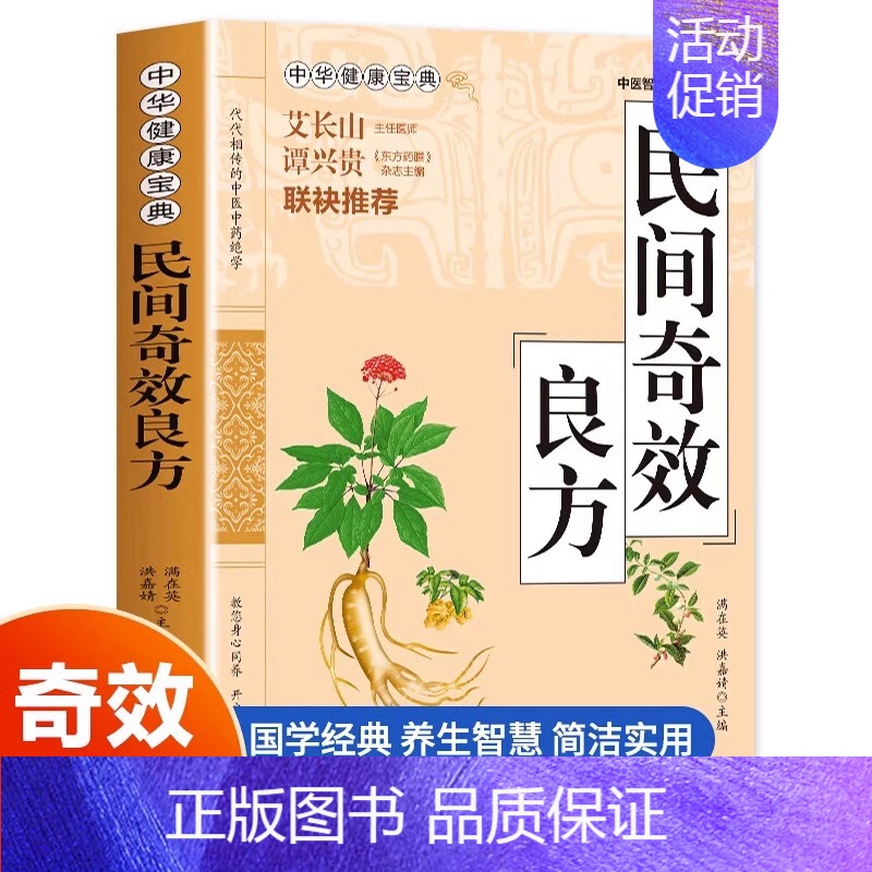 [正版]民间奇效良方 家庭健康保健中医中药书籍精选传统医药典籍民间偏方奇效方秘方千金要方药方奇效良方配方制用法功效验方法