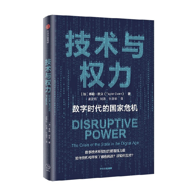 [正版]技术与权力 数字时代的国家危机 泰勒欧文著 探讨数字技术所赋权的颠覆性力量给传统机构带来了哪些挑战 以及应该如高清大图