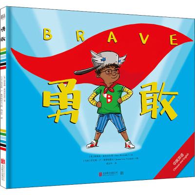 《勇敢(绘本)》[英]斯泰茜·麦克安尔蒂/文,[马来]乔安妮·卢·弗里特