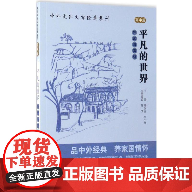 《平凡的世界》导读与赏析 现代教育出版社 孙烨 编;常汝吉,李小燕 丛书主编 著高清大图
