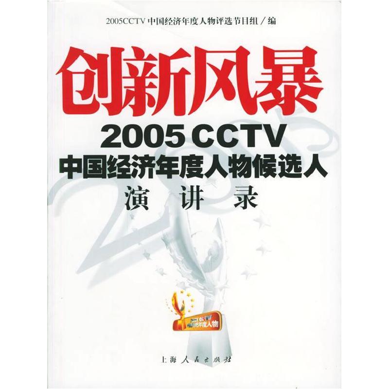 正版新书】创新风暴:2005CCTV中国经济年度人物候选人演讲录2005