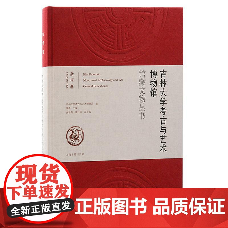 吉林大学考古与艺术博物馆馆藏文物丛书:杂项卷 吉林大学考古与艺术博物馆编上海古籍出版社文物考古正版图书籍高清大图