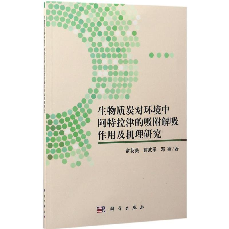 [M]生物质炭对环境中阿特拉津的吸附解吸作用及机理研究-9787030522351高清大图