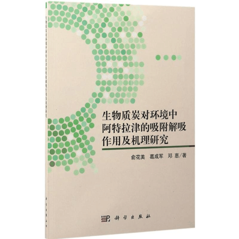 [M]生物质炭对环境中阿特拉津的吸附解吸作用及机理研究-9787030522351图片
