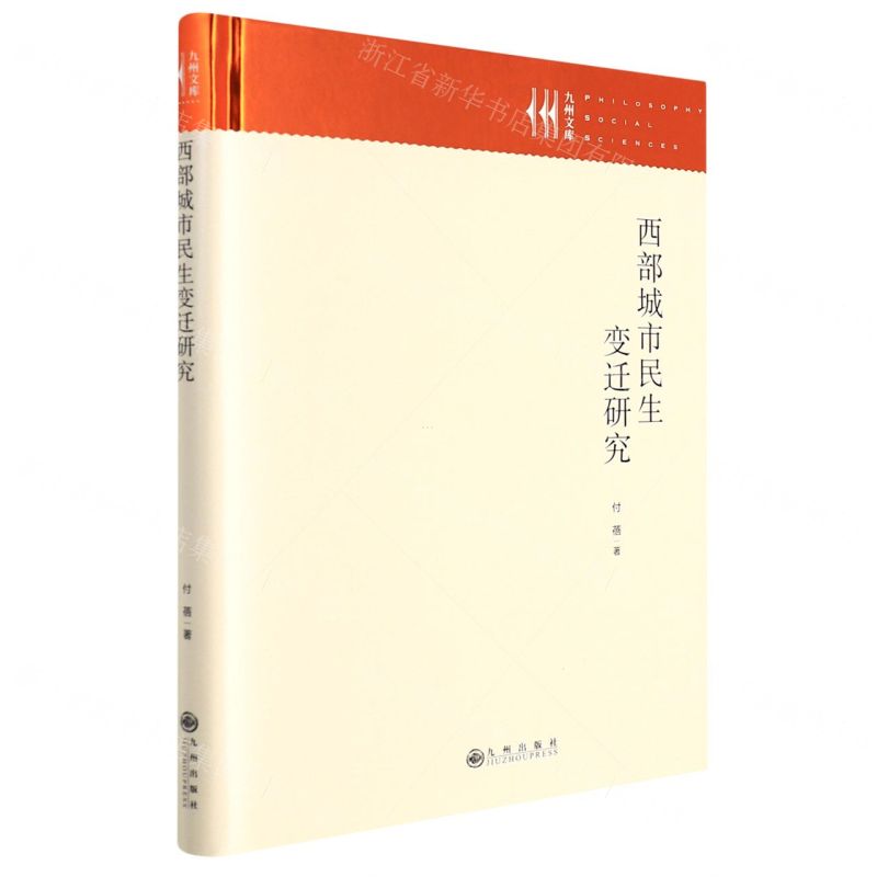 【N】西部城市民生变迁研究(精)/九州文库-9787522507859