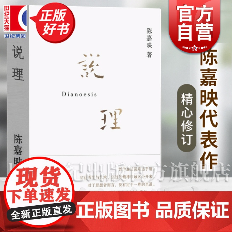 新版 说理著作集 陈嘉映著作集直面哲学之作哲学是什么怎样做哲学用现代汉语写出优秀哲学中国哲学上海文艺出版社正版图书籍