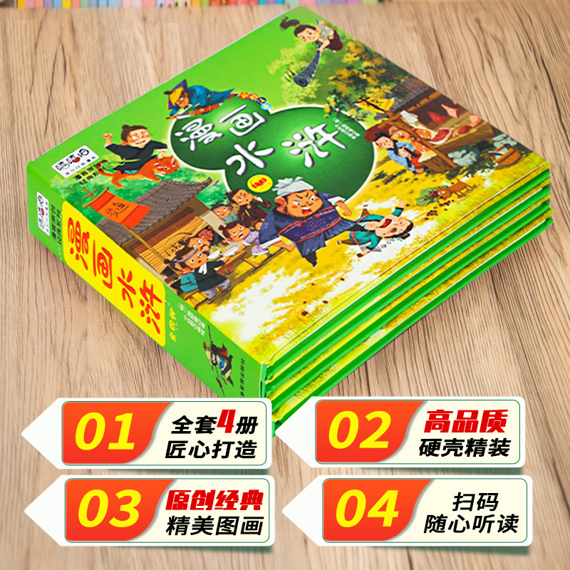 [全四册]漫画水浒传 [正版]水浒传漫画版全套4册 四大名著小学生版绘本连环画6-12岁儿童彩绘故事书小学二三四五六年级
