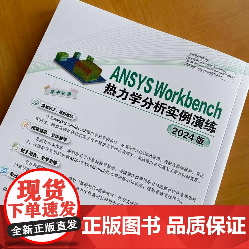 ANSYS Workbench热力学分析实例演练 2024版 何嘉扬 Workench平台进行热力学分析功能及应用 热力高清大图