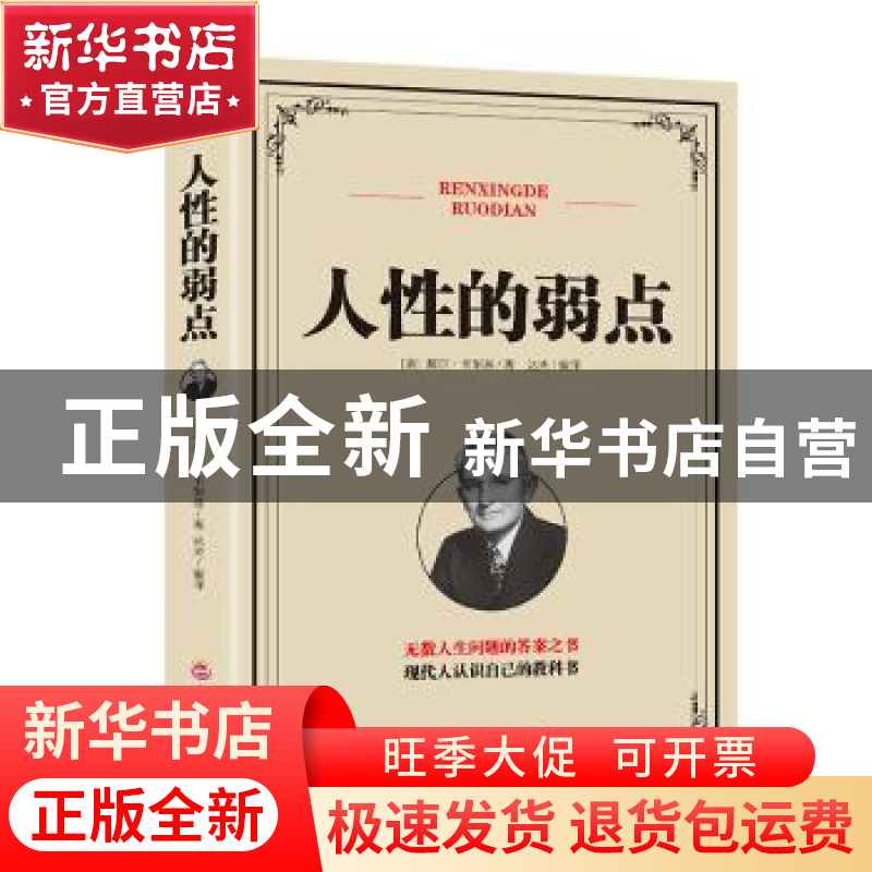 正版 人性的弱点 (美)戴尔·卡耐基著 吉林文史出版社 97875472517高清大图