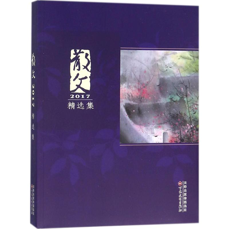 [M]散文2017精选集-9787530673812高清大图