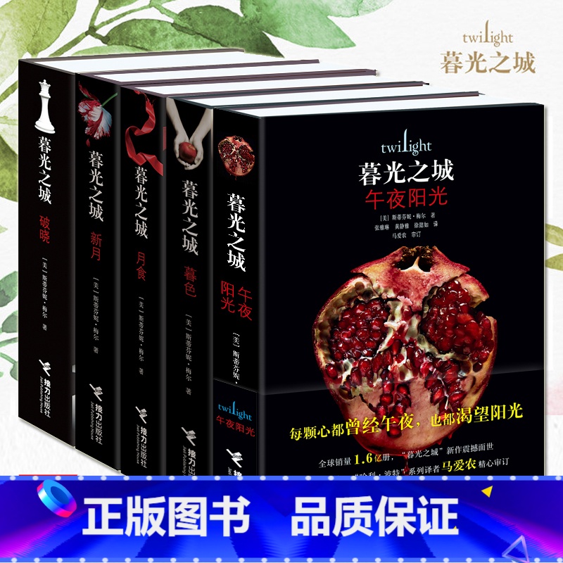 【正版】 暮光之城套装全集5册 午夜阳光 暮色 新月 月食 破晓 中文版 斯蒂芬妮·梅尔 贝拉 爱德华 电影周边外