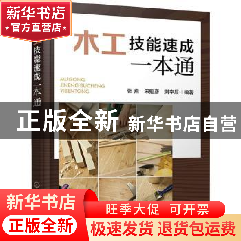 正版 木工技能速成一本通 张燕,宋魁彦,刘宇辰 化学工业出版社 97高清大图