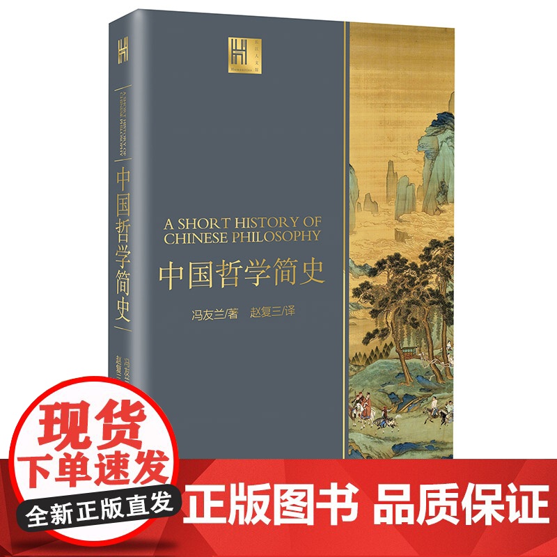 中国哲学简史(长江人文馆) 冯友兰 长江文艺出版社 正版书籍