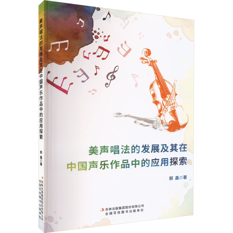 【M】美声唱法的发展及其在中国声乐作品中的应用探索-9787573125293