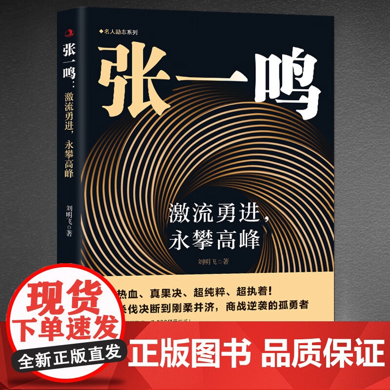 激流勇进,永攀高峰 从杀伐决断到刚柔并济 商战逆袭的孤勇者 抖音今日头条创始人中国商业大佬人物传记类创业励志书籍