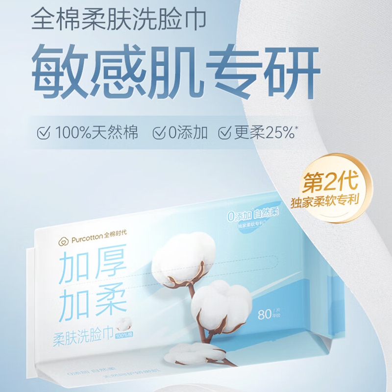 全棉时代 纯棉柔肤洗脸巾60g 20cm×20cm 80抽*3包