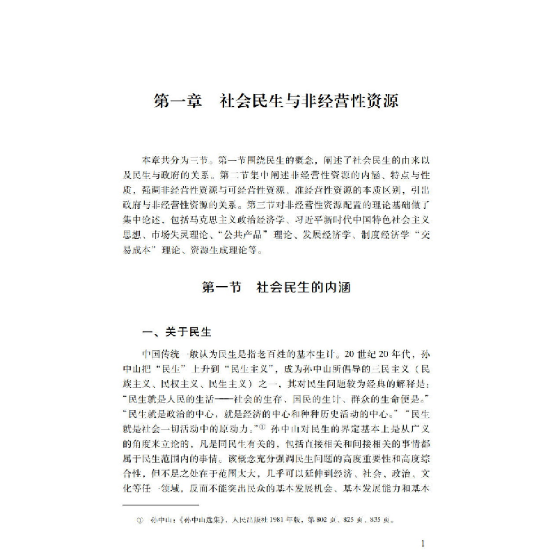 醉染图书民生经济概说9787306075666高清大图