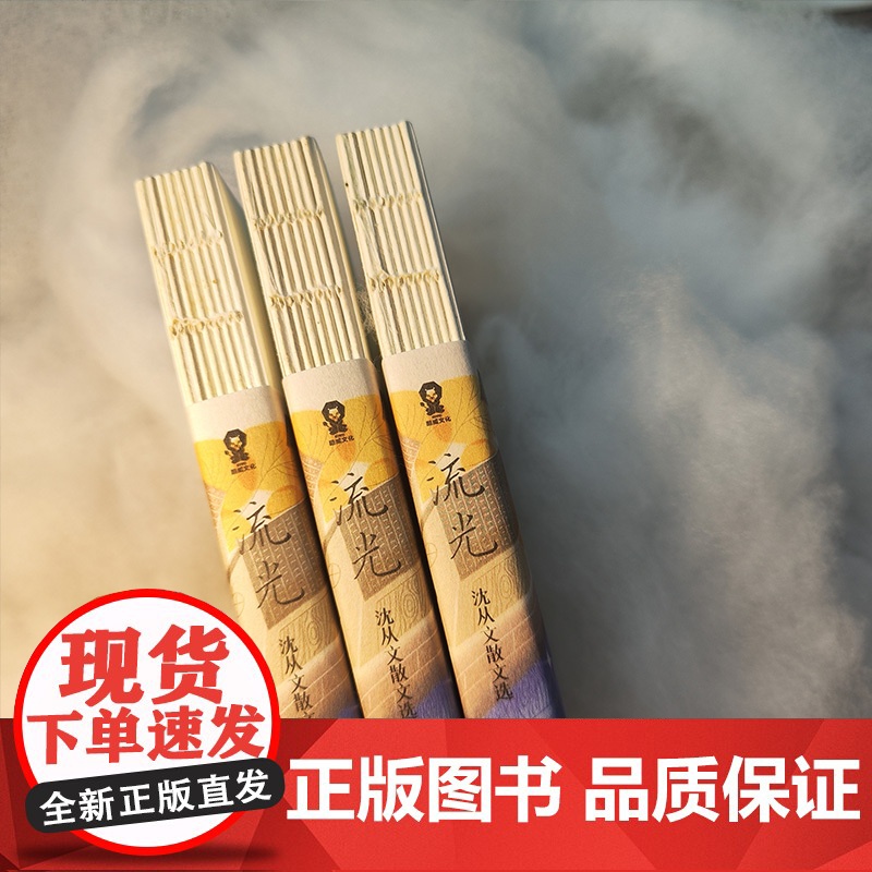 流光沈从文散文选沈从文手稿拍立得沈从文诞辰120周年典藏纪念版 附赠藏书票苗绣书签艺术张贴画门挂牌往事文学经典名著书高清大图