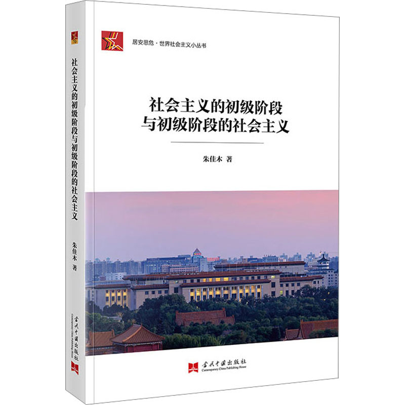 醉染图书社会主义的初级阶段与初级阶段的社会主义9787515412481高清大图