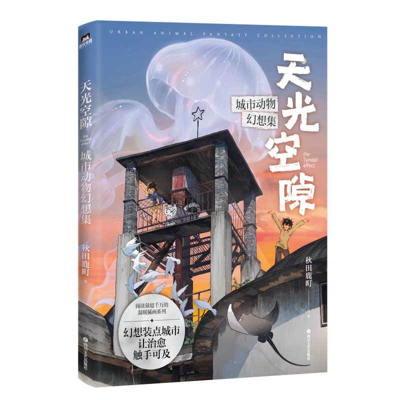 [正版]签名版天光空隙 城市动物幻想集 漫画画集 秋田鹿町 阅读量超过千万的温暖插画系列 绘本温馨可爱治愈动物 图书 书高清大图