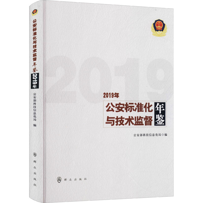 公安标准化与技术监督年鉴(2019年)