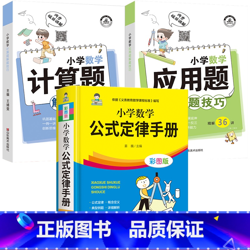 公式定律+计算题+应用题(全3册) 小学通用 【正版】1一6年级小学数学必背公式大全 数学公式定律手册一到六年级二三至四