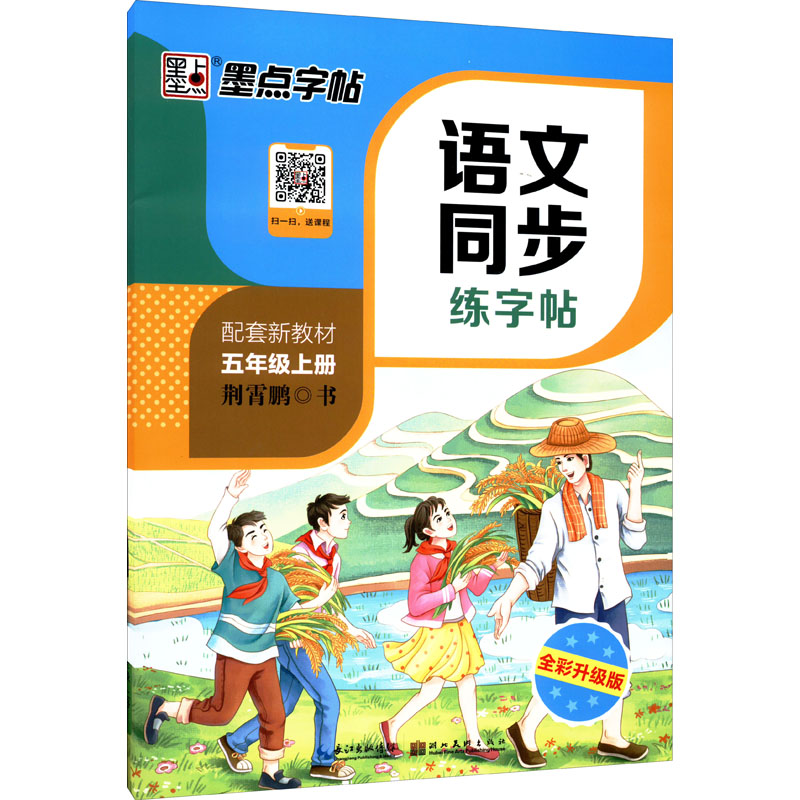醉染图书语文同步练字帖 5年级上册 全彩升级版9787571200053高清大图