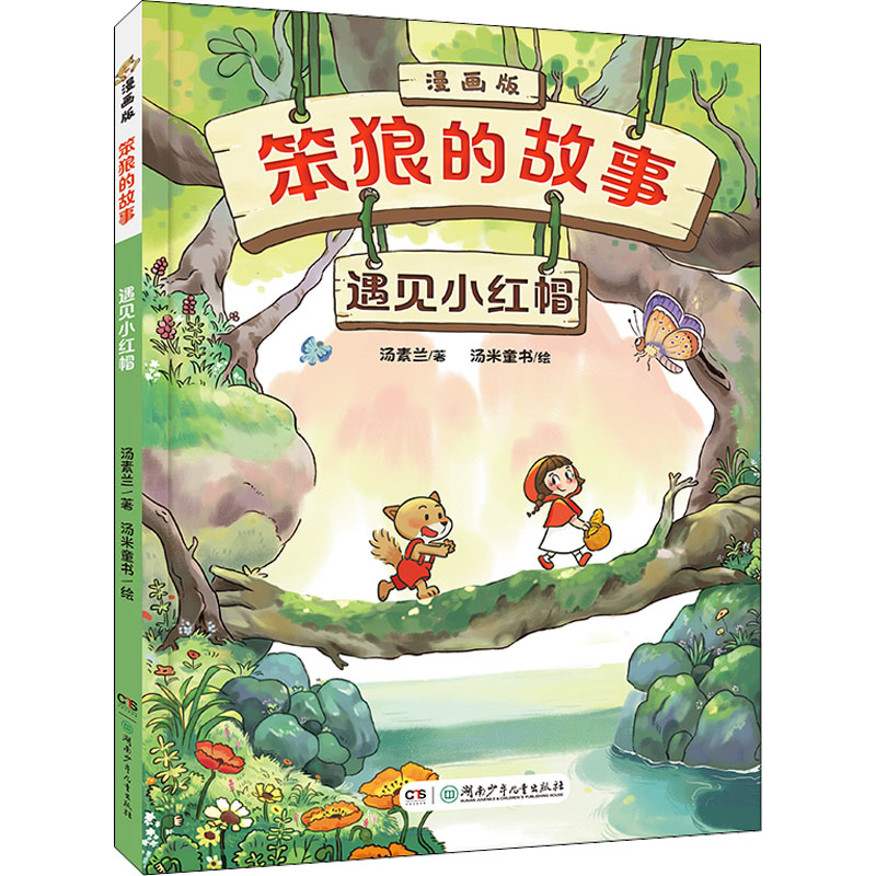 【M】遇见小红帽-9787556263615