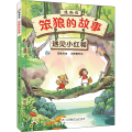 遇见小红帽(漫画版)/笨狼的故事