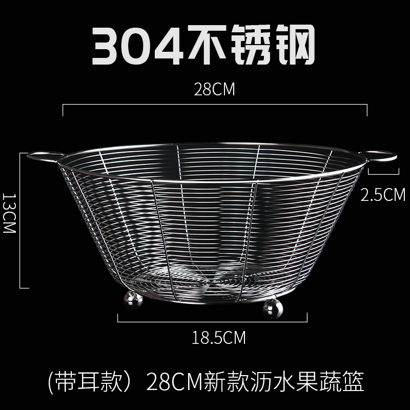 304不锈钢水果篮厨房沥水篮洗菜盆家用客厅水果收纳筐 (带耳款)新款28cm沥水果蔬篮