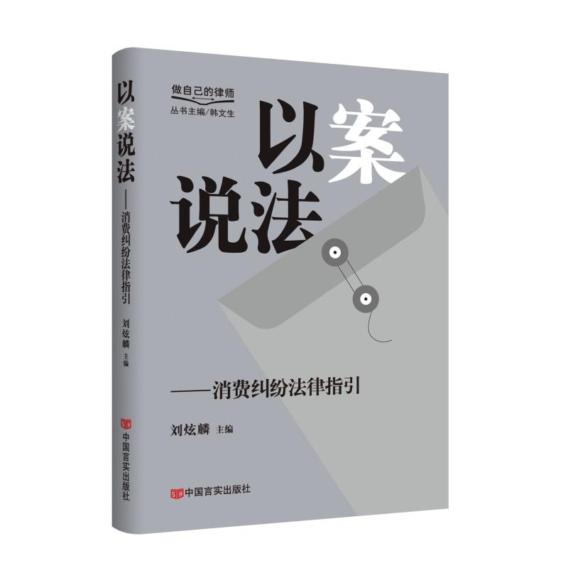 正版新书】以案说法——消费纠纷法律指引 “做自己的律师”丛书