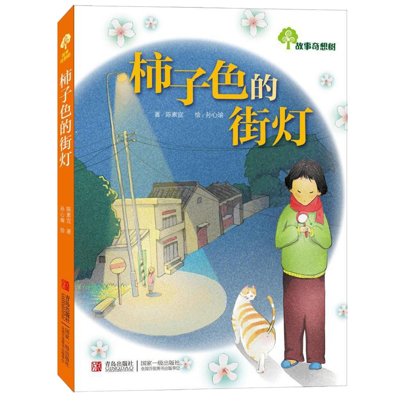 醉染图书柿子色的街灯9787543693111高清大图