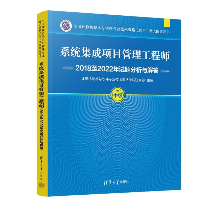 正版新书】系统集成项目管理工程师2018至2022年试题分析与解答计