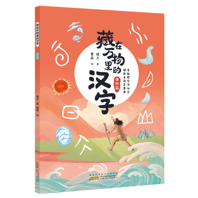 藏在万物里的汉字·自然篇 璞玉 著 著 曹磊 绘 绘 少儿 文轩网