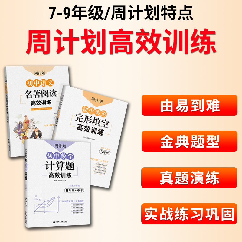 [语文]全套 九年级/初中三年级 [正版]周计划初中语文数学英语计算题专项训练七八九年级中考必刷题初一二三基础知识现代文