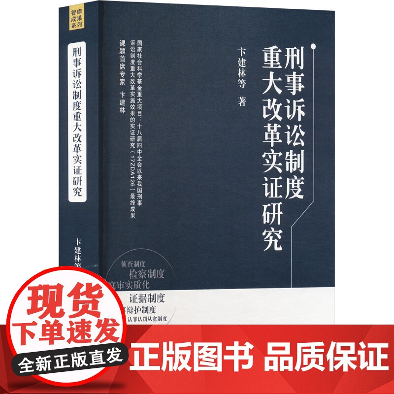 正版 刑事诉讼制度重大改革实证研究 卞建林 等 著 中国检察出版社 9787510228285高清大图