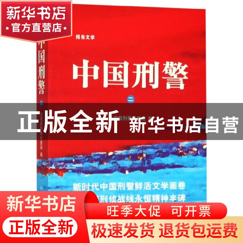 正版 中国刑警(二) 公安部刑事侦查局 群众出版社 978750145954高清大图