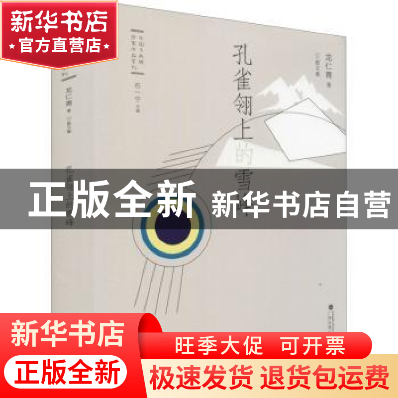 正版 孔雀翎上的雪峰(精)/中国多民族作家作品系列 龙仁青,石一宁高清大图