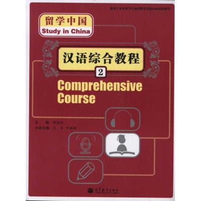 [N]留学中国--汉语综合教程2-9787040283006