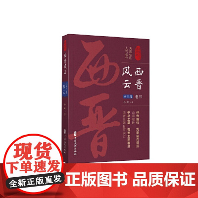 西晋风云·卷三(认认真真讲历史)