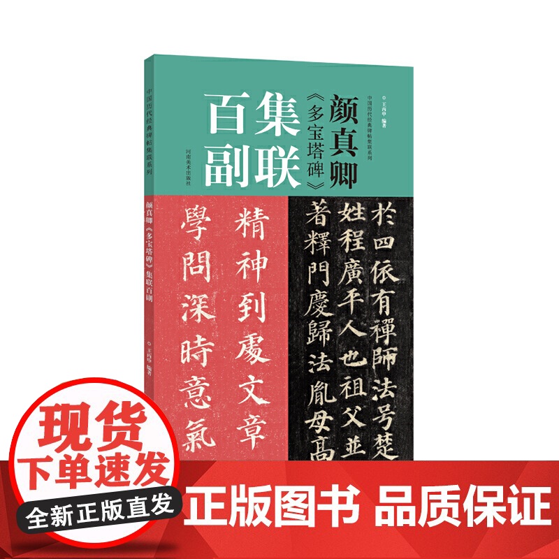 颜真卿《多宝塔碑》集联百副高清大图