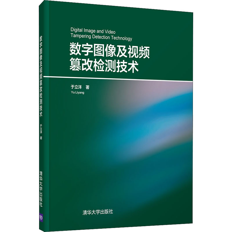 醉染图书数字图像及视频篡改检测技术9787302589853高清大图