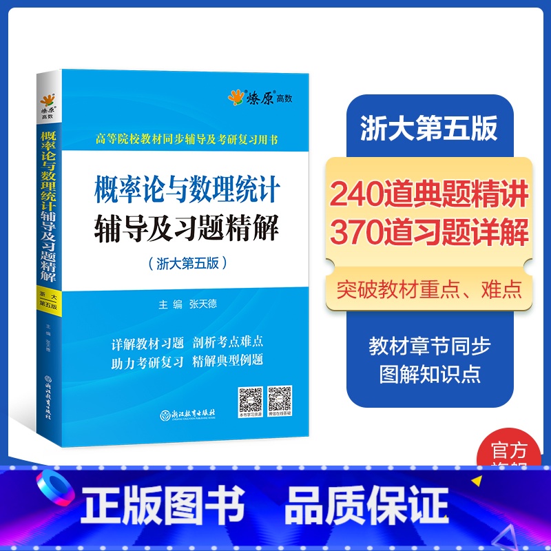 概率论与数理统计辅导(浙大第五版) [正版]高等数学线性代数概率论与数理统计数学分析辅导及习题精解同济七八版浙大华师第五