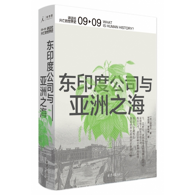 [正版图书]东印度公司与亚洲之海