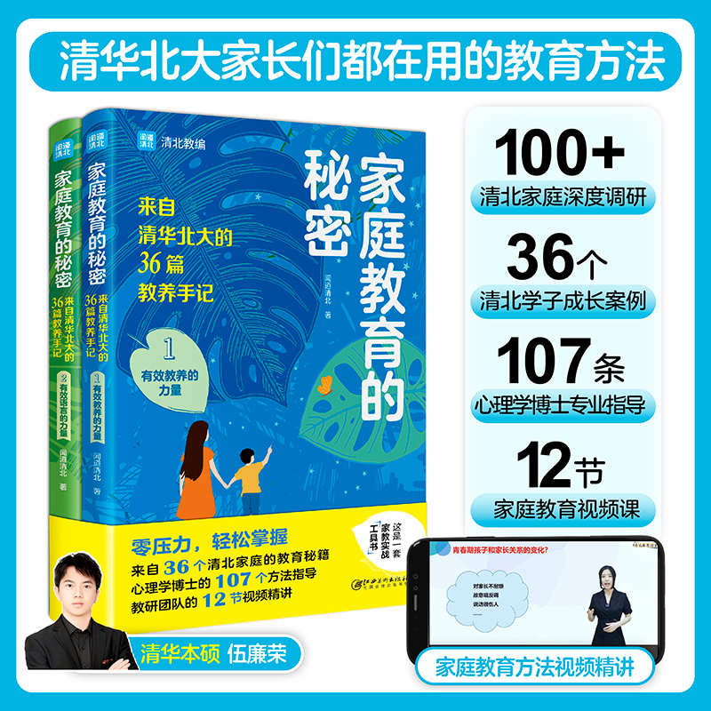 [正版]家庭教育的秘密2册来自清华北大的36篇教养手记培养孩子逆袭的家庭语言教育书籍亲子家教育儿经让孩子主动爱上学习让高清大图