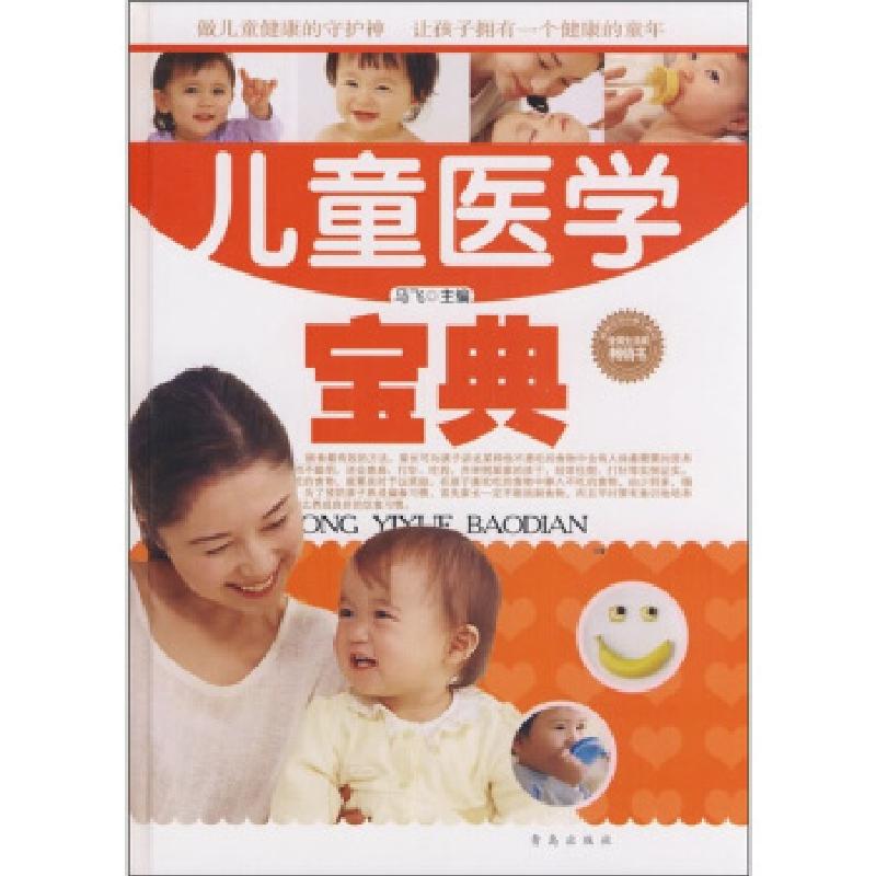 正版新书]儿童医学宝典马飞9787543625211高清大图