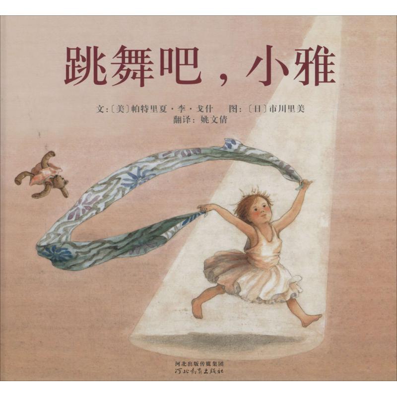 正版新书】跳舞吧,小雅(美)戈什 文,(日)市川里美 图,姚