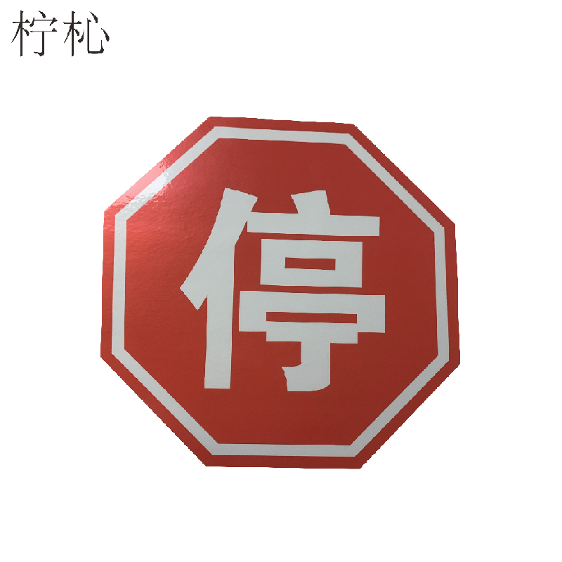 柠杺八角停字标识牌 25cm 块高清大图